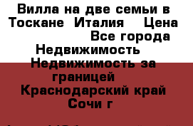 Вилла на две семьи в Тоскане (Италия) › Цена ­ 56 878 000 - Все города Недвижимость » Недвижимость за границей   . Краснодарский край,Сочи г.